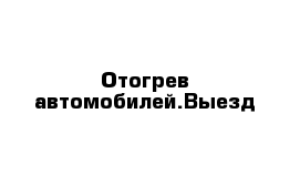 Отогрев автомобилей.Выезд